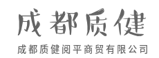 卓越的资源整合与风控能力-成都质健阅平商贸有限公司